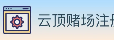 云顶赌场注册官方平台 logo